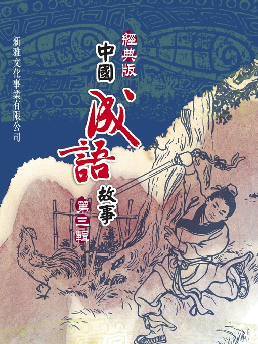 Cover image for 經典版中國成語故事連環圖‧第三輯